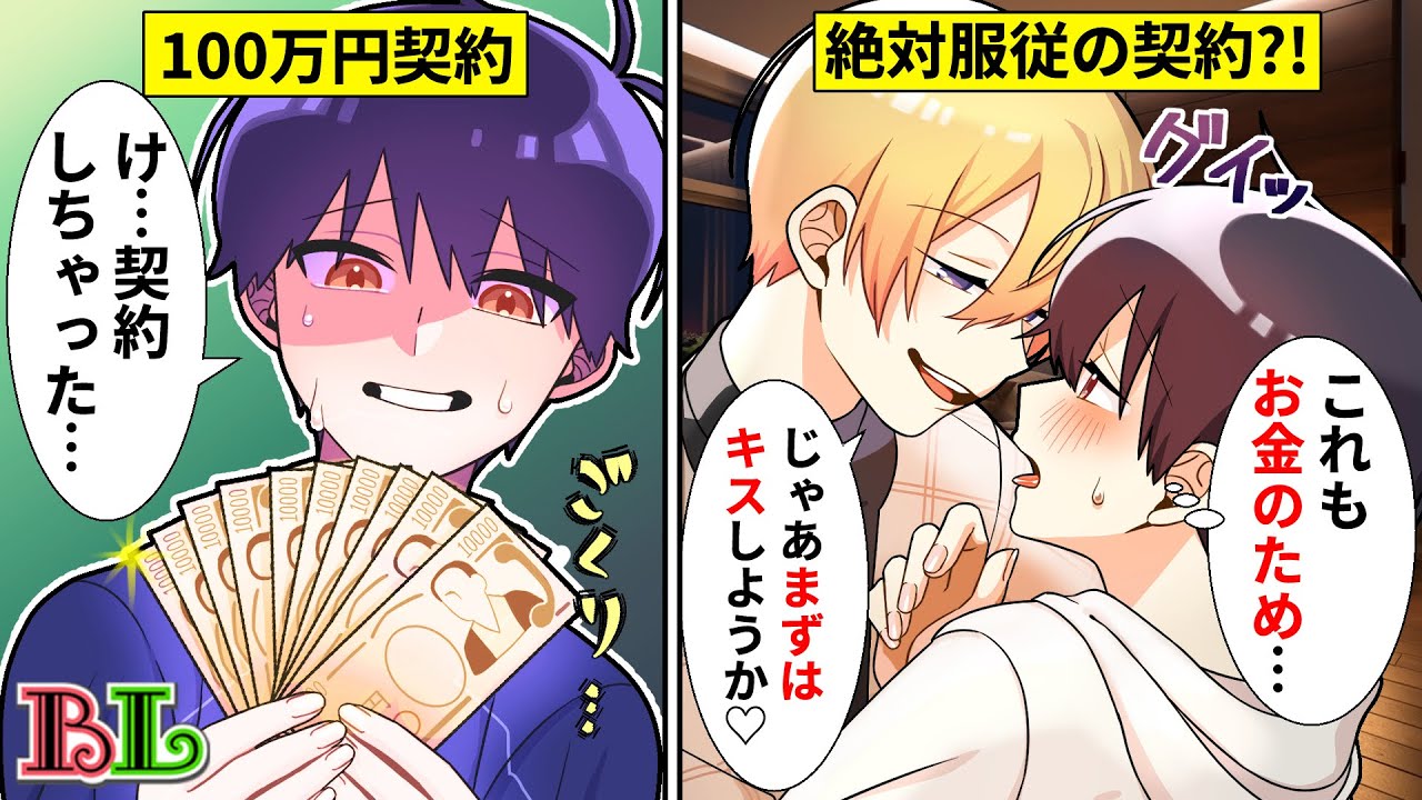 【BLアニメ】100万円契約を結ぶとどうなるのか？お金に目がくらんだ貧乏男子はドS御曹司の言いなりになるしかなくて…【BLボイス漫画】