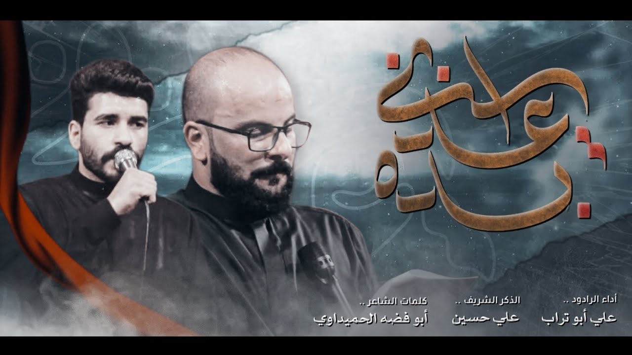 بده عذابي ||  علي ابو تراب ||  موكب عبد الله الرضيع  (ع) - هيئة دعاء الندبه