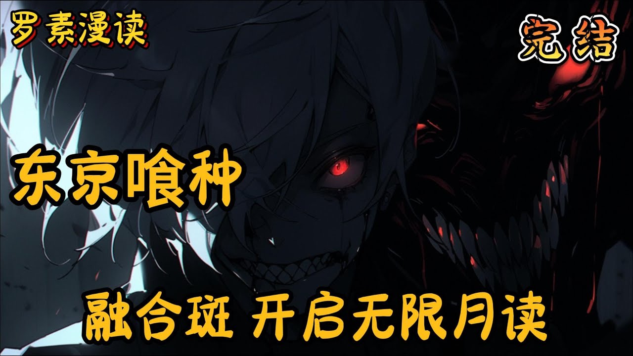完本《东京喰种：融合斑！开启无限月读》#玄幻 #穿越 #热血 #有声书 #完结文 #一口气看完#综漫#动漫#喰种#东京喰种