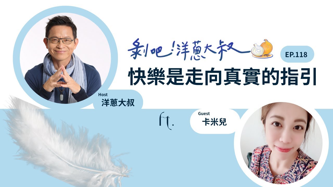 EP.118 快樂是走向真實的指引ft.卡米兒  / 《第一本天使書》作者