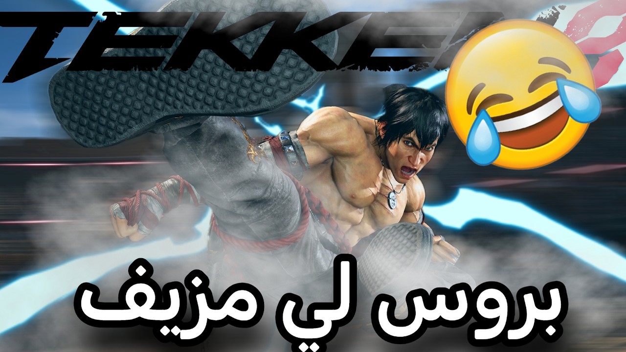 تيكن في رمضان #16| Tekken 8