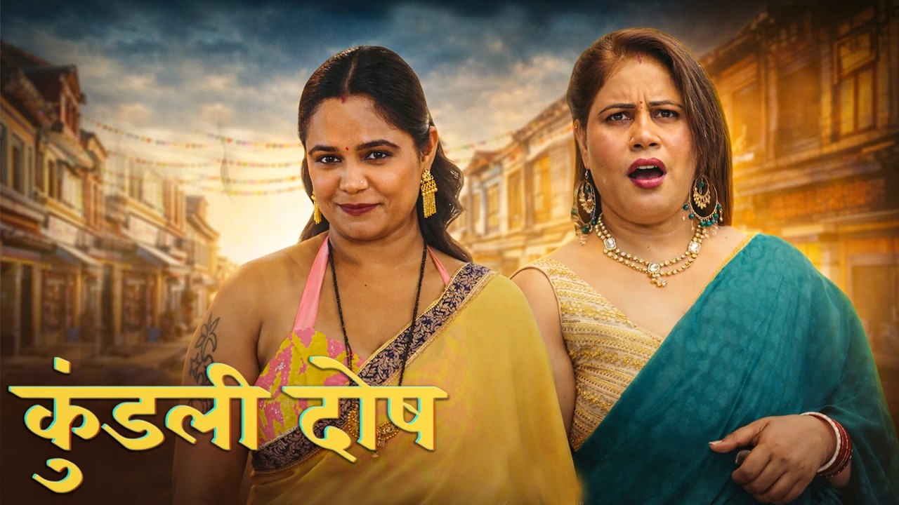 Kundali Dosh | Uncut Version | Kamana Newar New Series | Dyzreplay | Mami Dhamaka Series