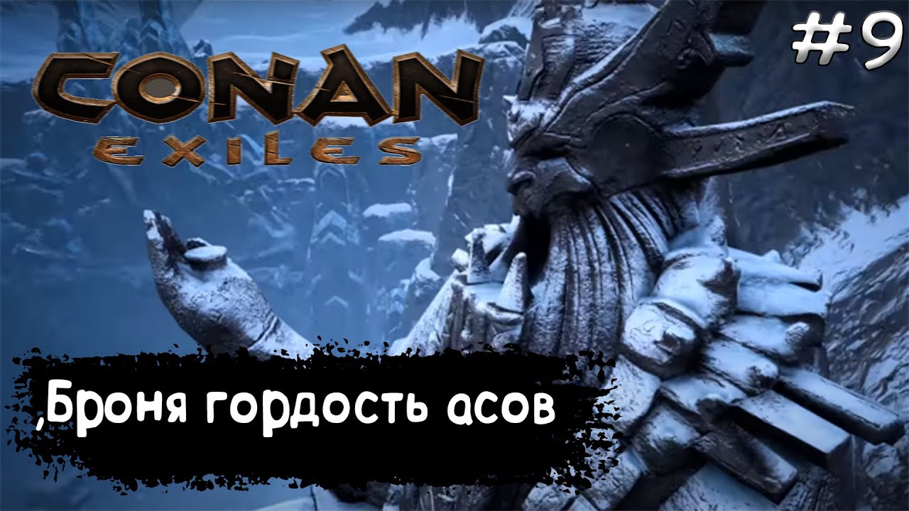 Conan Exiles Прохождение #9 БРОНЯ ГОРДОСТЬ АСОВ И ТОПОВЫЕ БИНТЫ