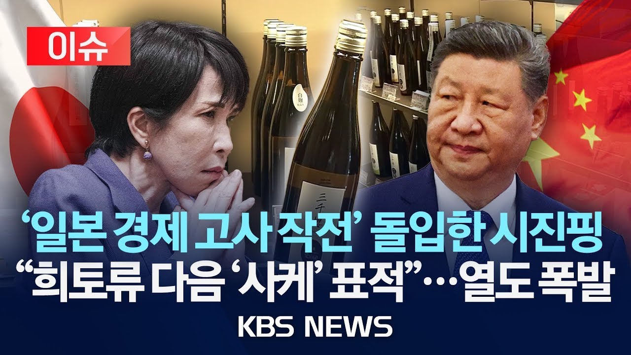 [이슈] 사케 통관도 지연, 희토류 수출도 통제…일본 압박 고도화/2026년 1월 10일(토)/KBS