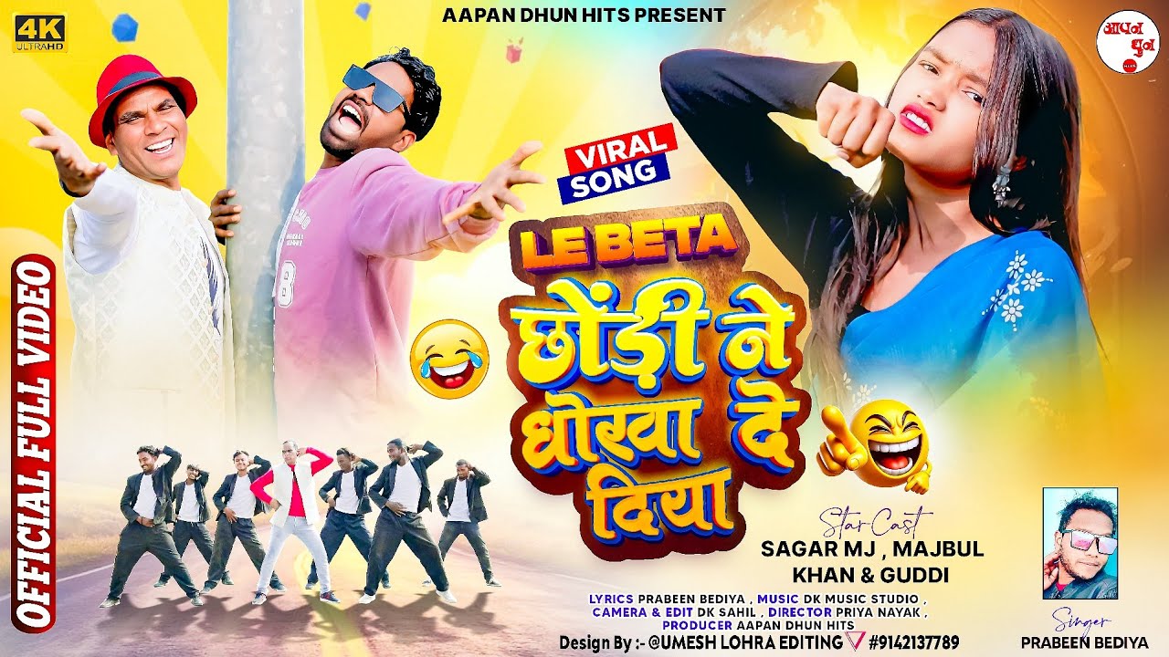 Le Beta Chodi Ne Dhoka De Diya | Majbul Khan | Parbeen Bedia | New Nagpuri Song 2026