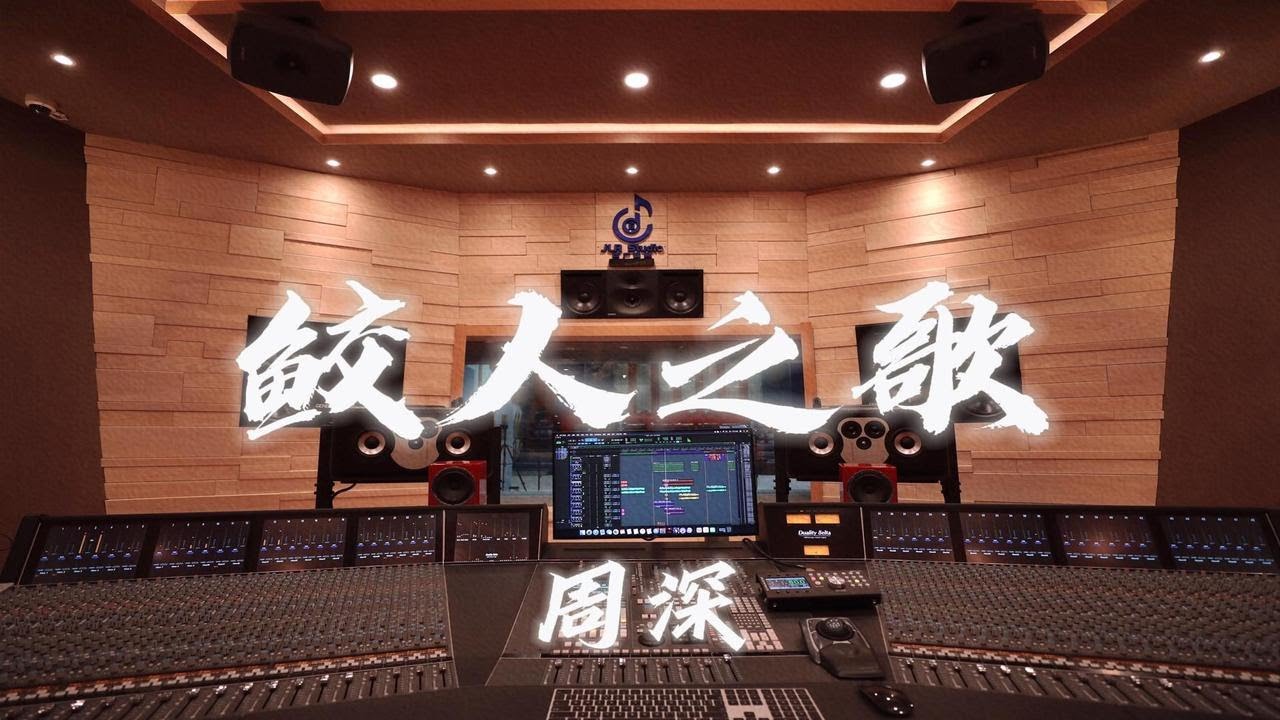 在百万豪装录音棚大声听周深《鲛人之歌》【Hi-res】