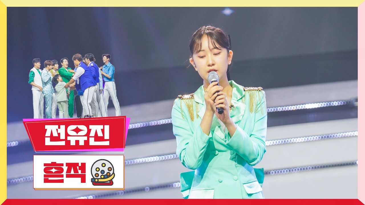 [클린버전]  전유진-흔적 💰미스터 로또 15회💰 TV CHOSUN 230817 방송