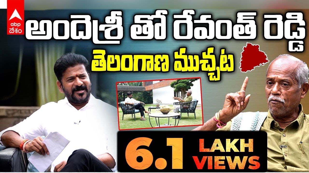 Revanth Reddy Interview With Ande sri : తెలంగాణ ఎన్నికలపై రేవంత్ రెడ్డితో అందెశ్రీ స్పెషల్ ఇంటర్వ్యూ