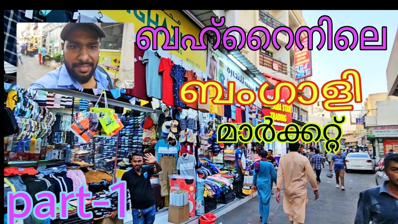 ബഹ്‌റൈനിലെ ബംഗ്ലാദേശ് bahrain Bangladesh market exploring bahrain