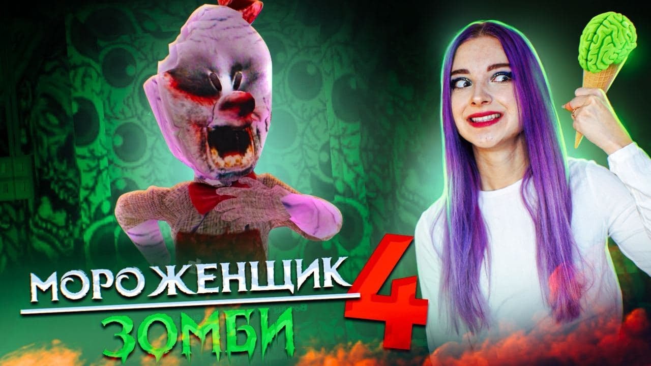 МОРОЖЕНЩИК 4 - РОД стал ЗОМБИ! 🍦 Ice Scream 4: Фабрика Рода