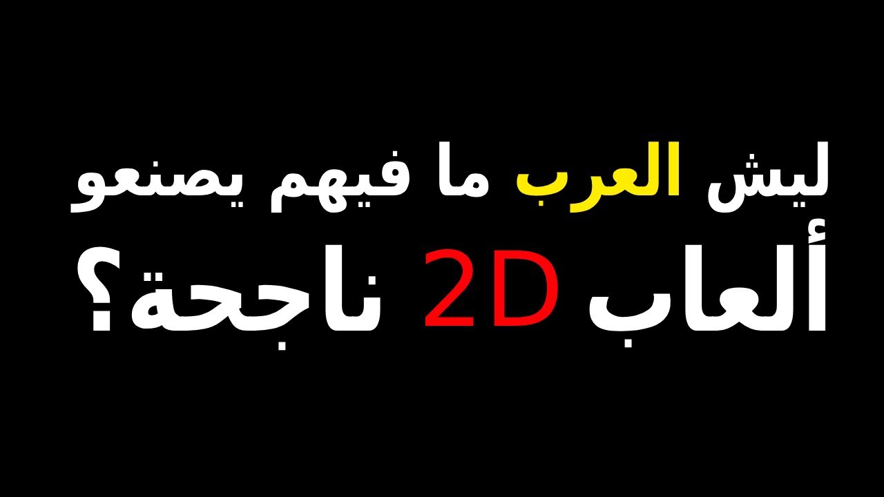بتفكر ألعاب 2D سهلة؟ الحقيقة صادمة
