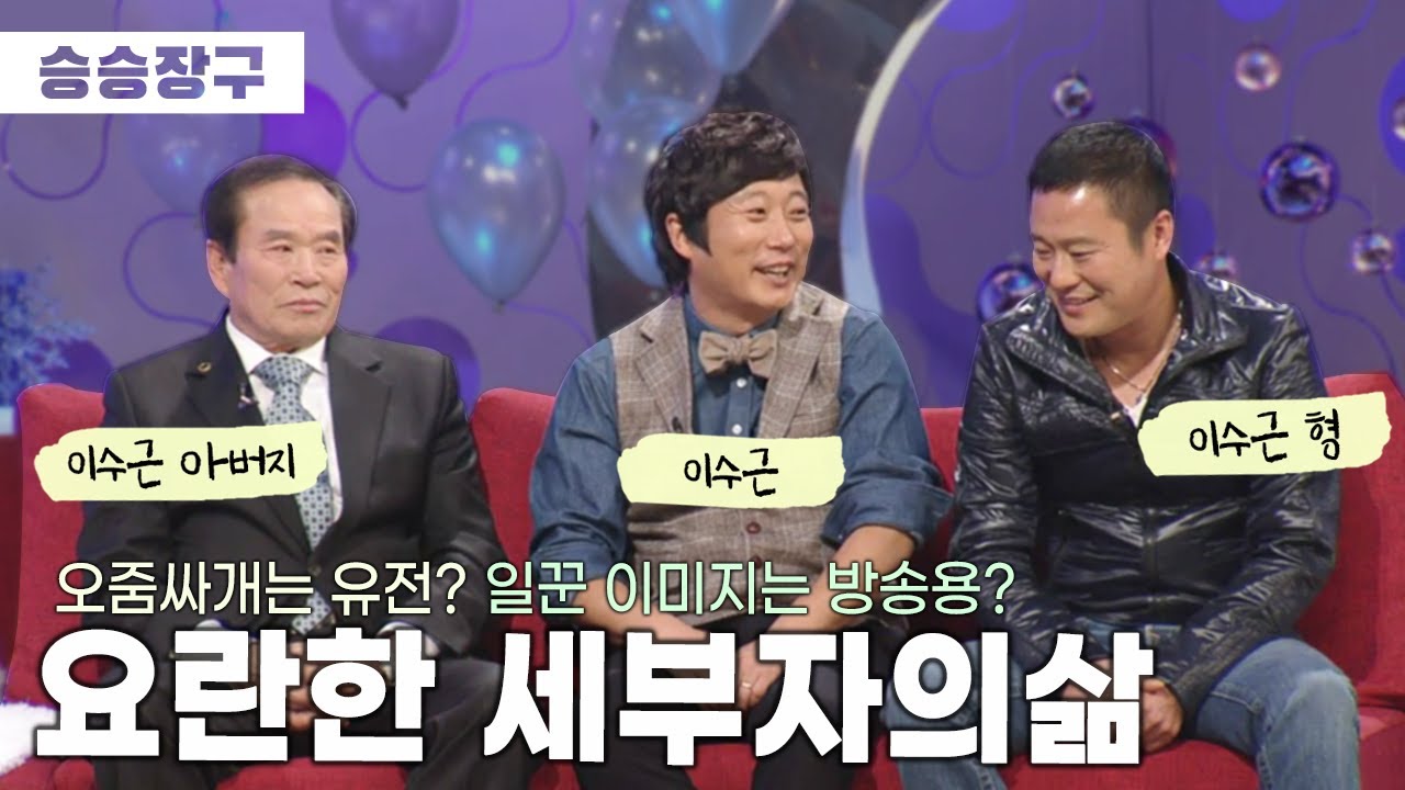 [승승장구 #71 이수근] 아버지랑 형이 왜 거기서 나와?ㄴ(°0°)ㄱ 혼자 식당까지 하는 이수근은 사실 곱게 자란 동생! (충격)