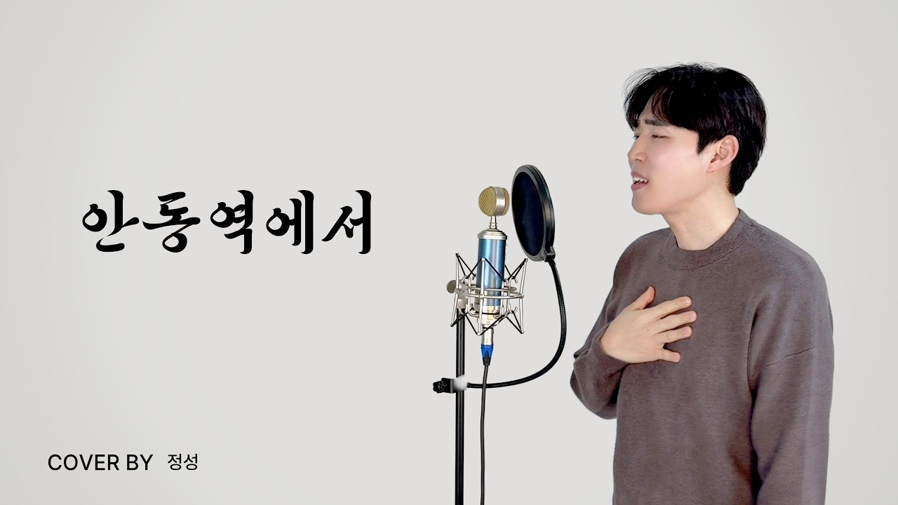 진성 - 안동역에서 | 정성 (JUNG SUNG) COVER