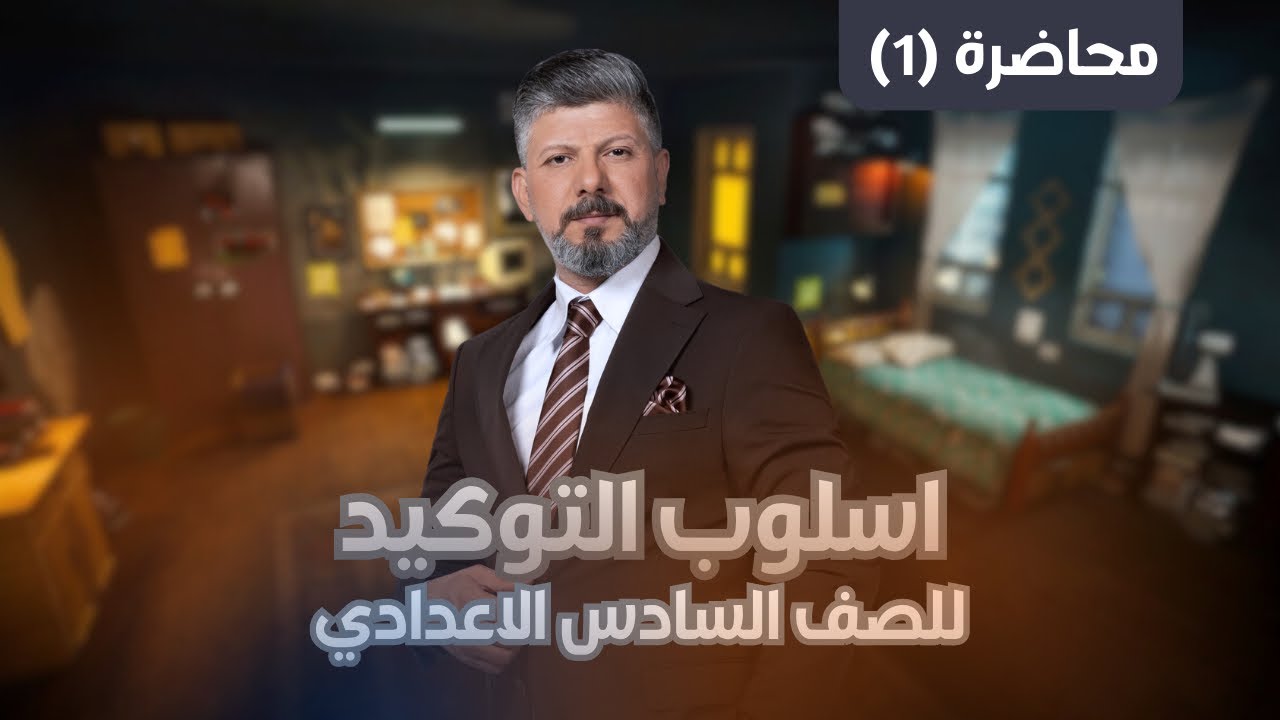 اسلوب التوكيد | التوكيد اللفظي | محاضرة (1) | للسادس الاعدادي | 2026