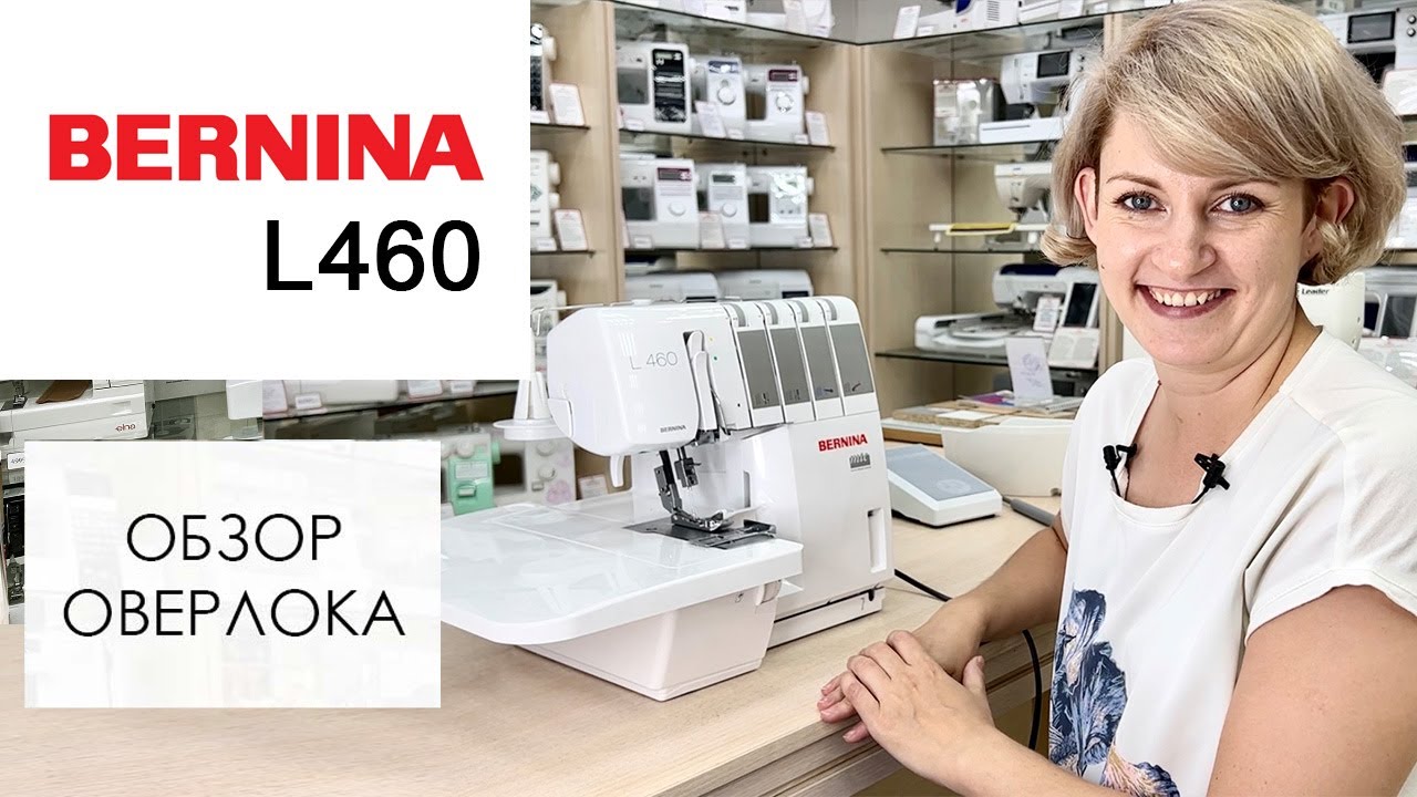 Bernina L460 - обзор оверлока
