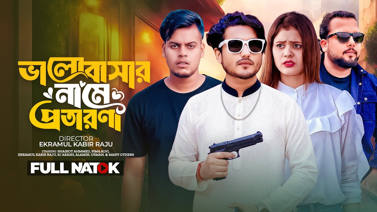 ভালোবাসার নামে প্রতারণা | Bhalobashar Name Protarona | Shaikot & Alvi | New Natok 2026 | TCM Drama