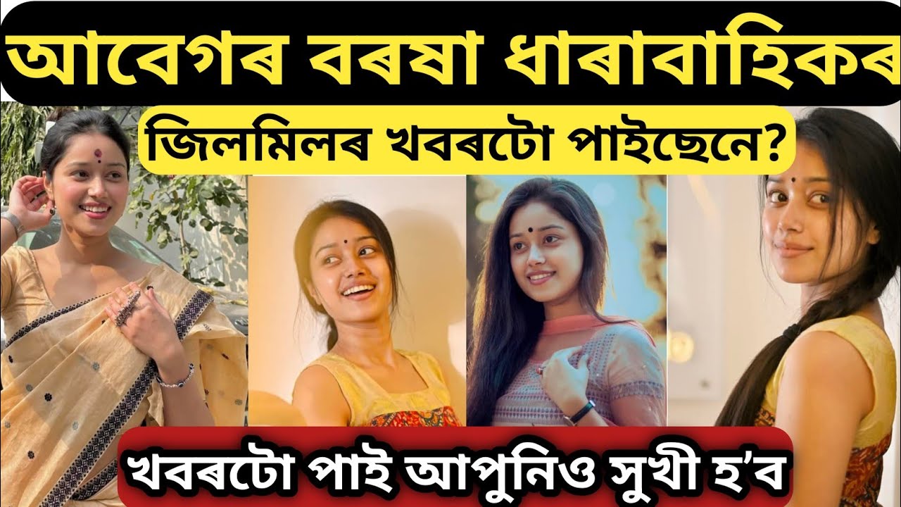 আৱেগৰ বৰষা ধাৰাবাহিকৰ জিলমিলৰ খবৰটো পাইছেনে / queen shivam interview/queen shivam biography