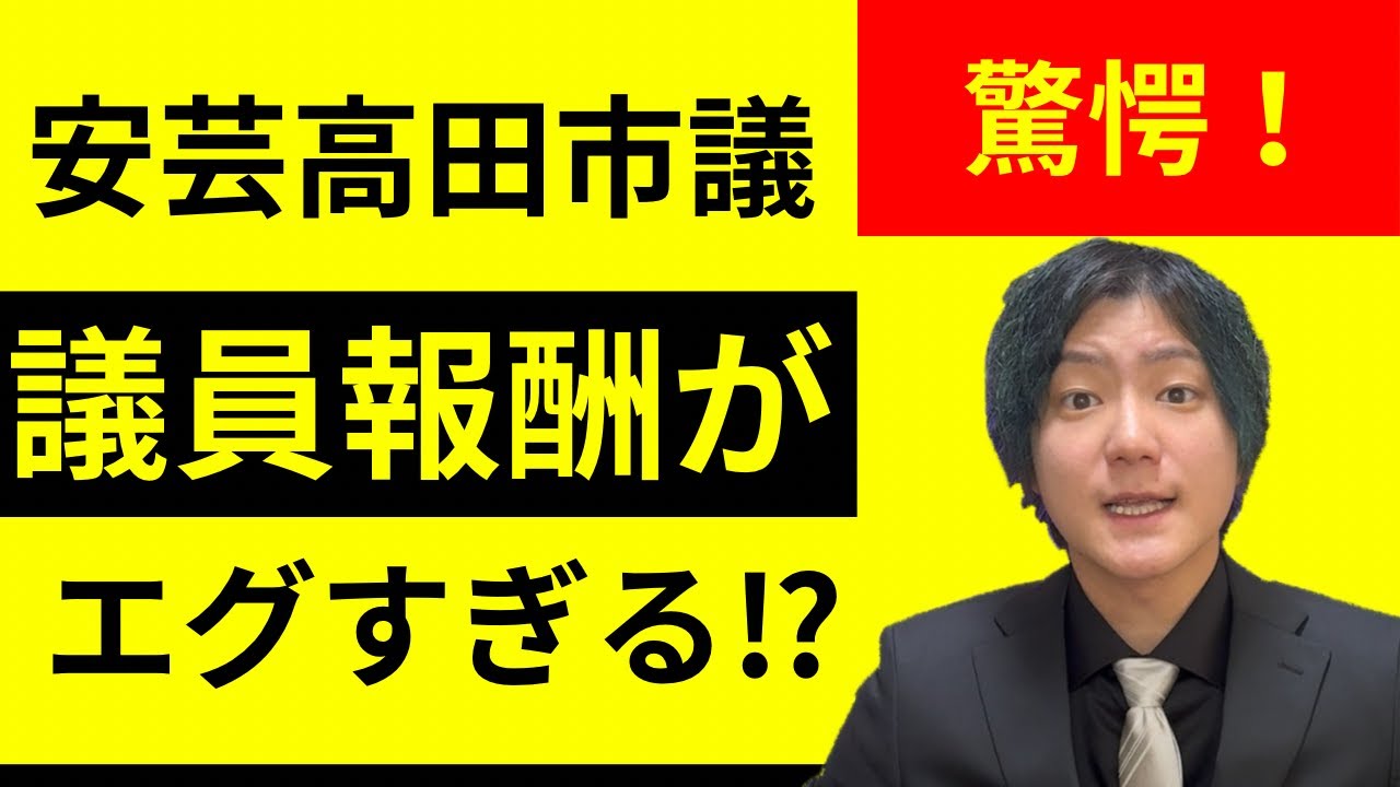 【分析】安芸高田市の議員、いくら貰ってるの？徹底分析しました【益田一磨とこれからの安芸高田市の話をしようの会】