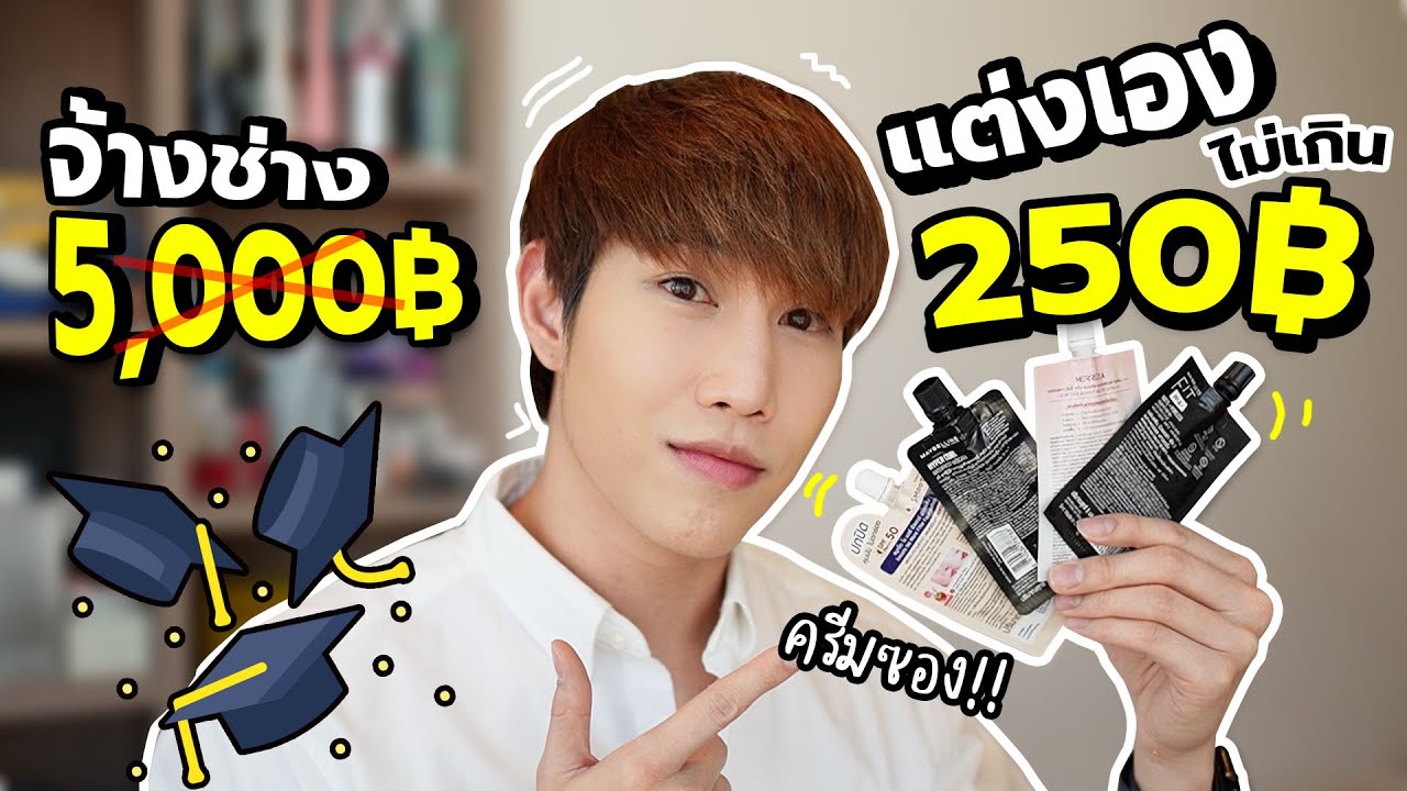 แต่งหน้ารับปริญญา ผู้ชาย ด้วยครีมซองเซเว่น เริ่มต้น 49 บาท | เอามั้ยลองไมค์