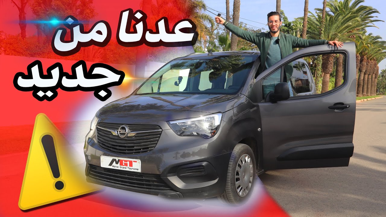 عملية وسعرها مناسب... أوبيل كومبو صديقة المغاربة|OPEL COMBO 2021