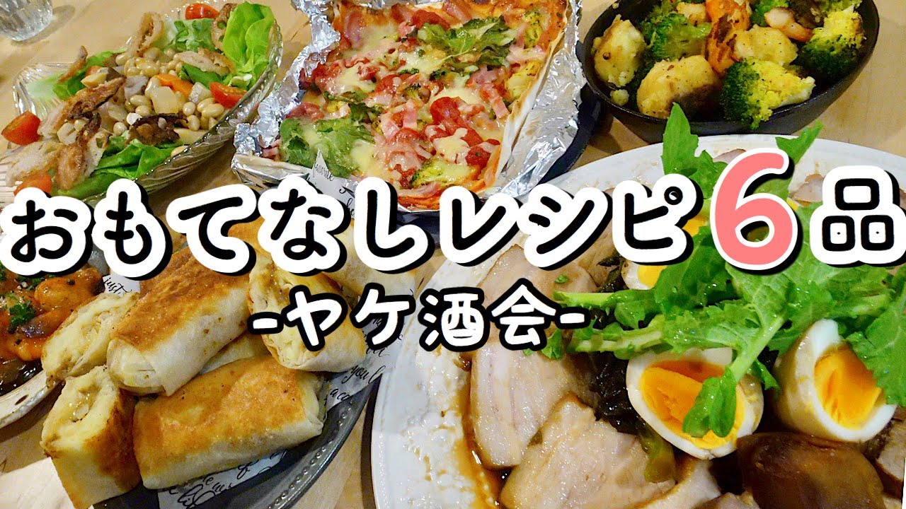 【料理動画#99】男性向け、おもてなしレシピ６品！～アラサー男子のヤケ酒事情～【おつまみ】【English Subs】