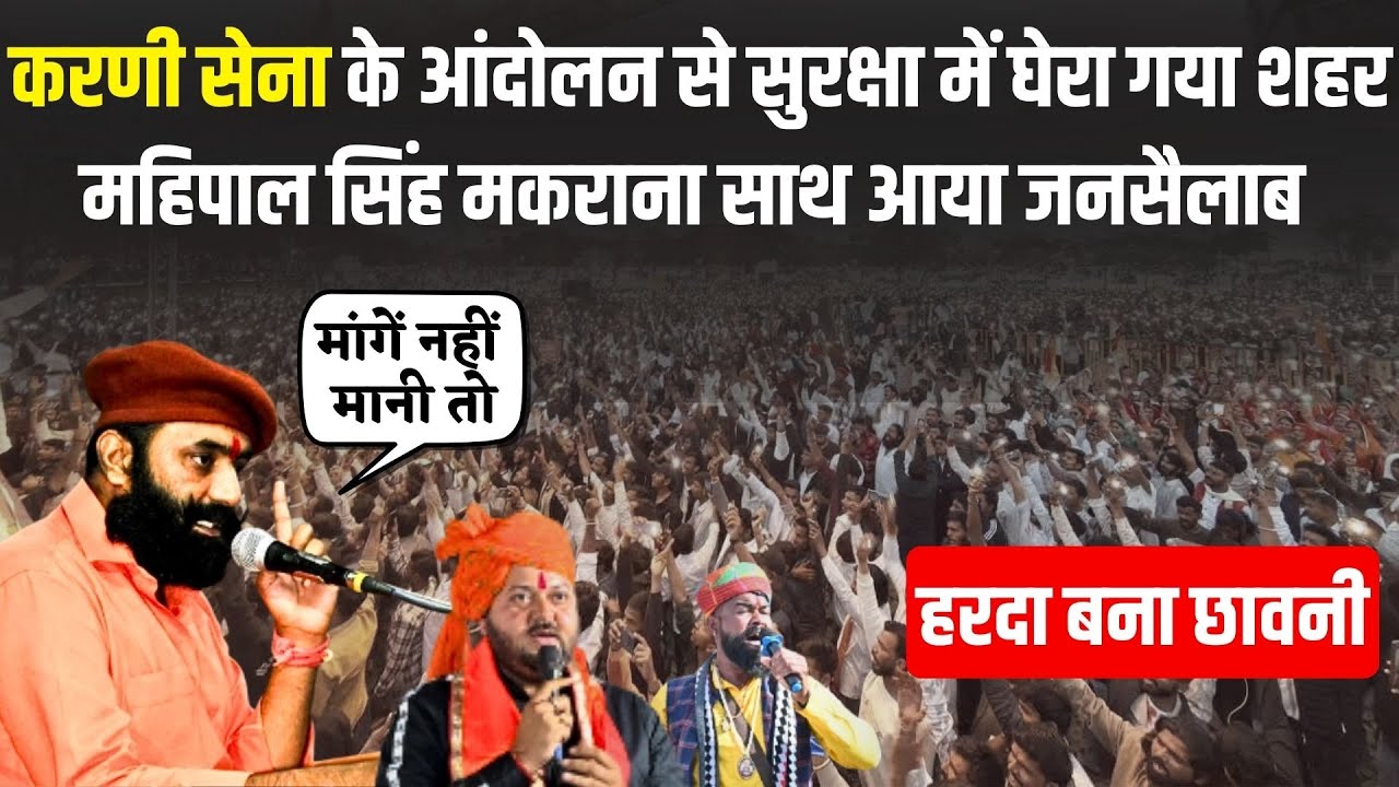 Mahipal Singh Makrana और Jeevan Singh Sherpur साथ Harda में  Karni Sena का सरकार को अल्टीमेटम | News