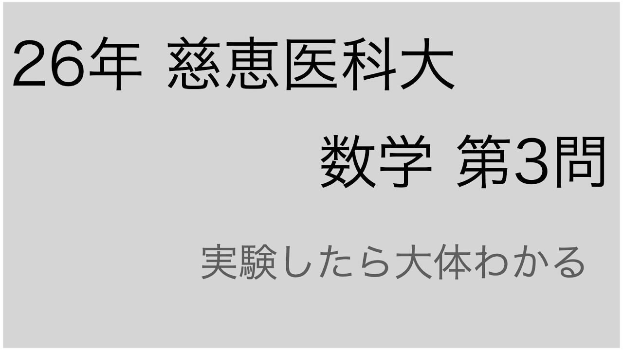 26年 慈恵医大 数学 第3問
