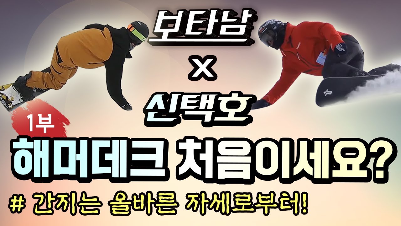 스노우보드 전향각 해머데크 카빙의 정석