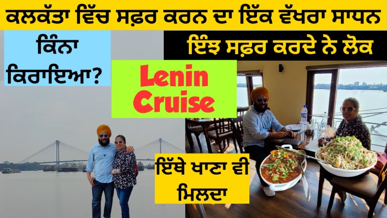 Ferry Ghat ਦਾ ਨਜ਼ਾਰਾ ਵੇਖਣ ਵਾਲਾ | Lenin Cruise ਚ ਖਾਦੇ Bengali Noodles |