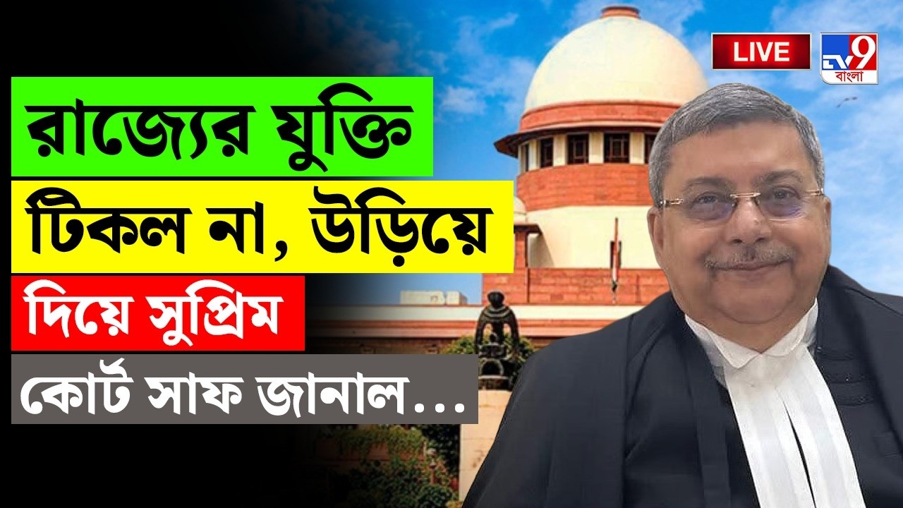 🔴LIVE | TV9 BANGLA | রাজ্যের যুক্তি টিকল না, উড়িয়ে সুপ্রিম কোর্ট জানাল... | SIR CASE | SUPREME COURT
