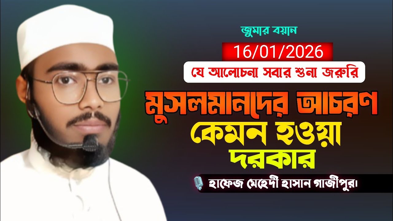 মুসলমানদের আচরণ সম্পর্ক খুতবা || জুমার খুৎবা হাফেজ মেহেদী হাসান গাজীপুর || নিউ ওয়াজ #মেহেদীহুজুর 