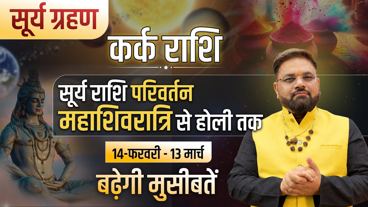 कर्क राशि | Surya-Rahu ग्रहण in Kumbh | धन, Family & Health Problems? ये Upay | Astro Sachin Pandit