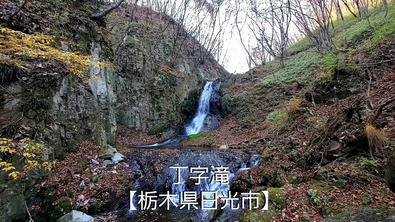 丁字滝【栃木県日光市】