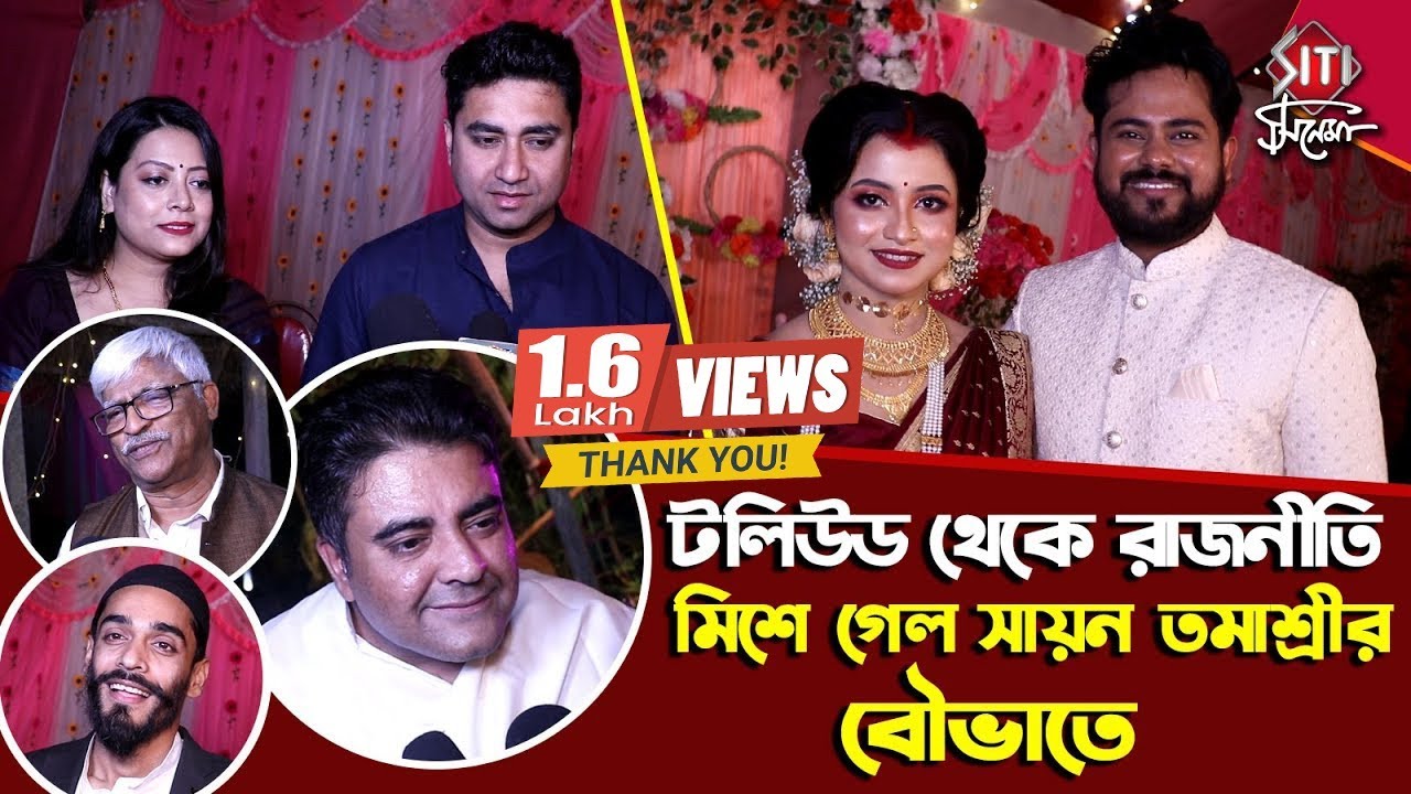সায়ন তমাশ্রীর বৌভাতে চাঁদেরহাট | Sayan | Tamashree | Marriage