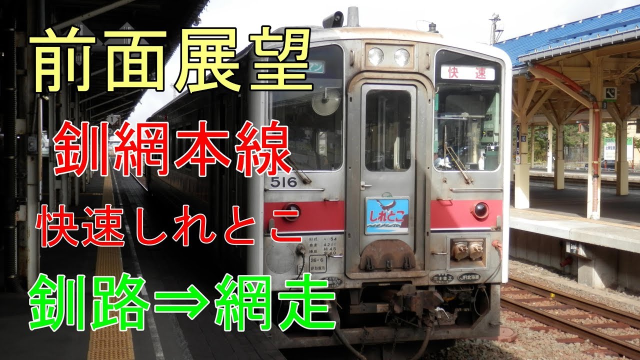 【前面展望】JR北海道 釧網本線 釧路⇒網走 快速しれとこ キハ54