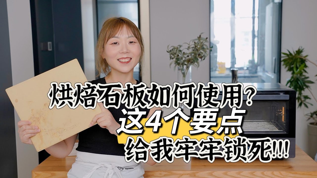 烘焙小知识｜欧包制作为什么要用烘焙石板？又该怎么用？