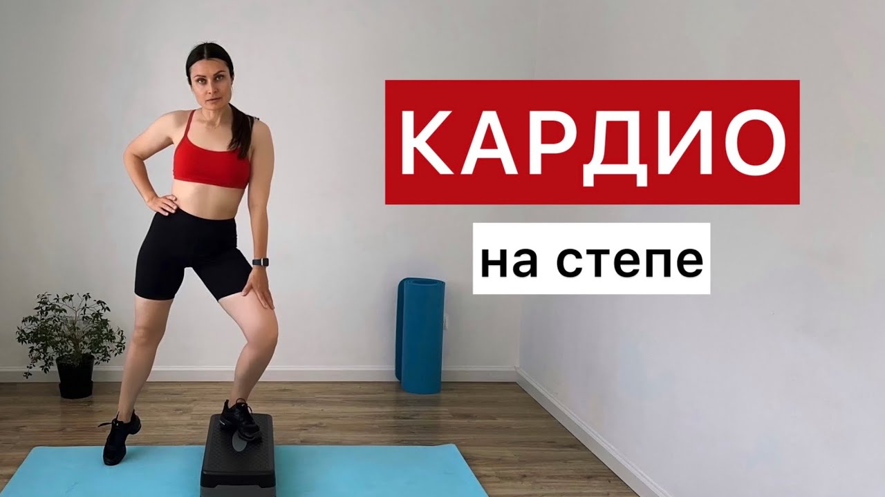Степ тренировка | Кардио 😊💦