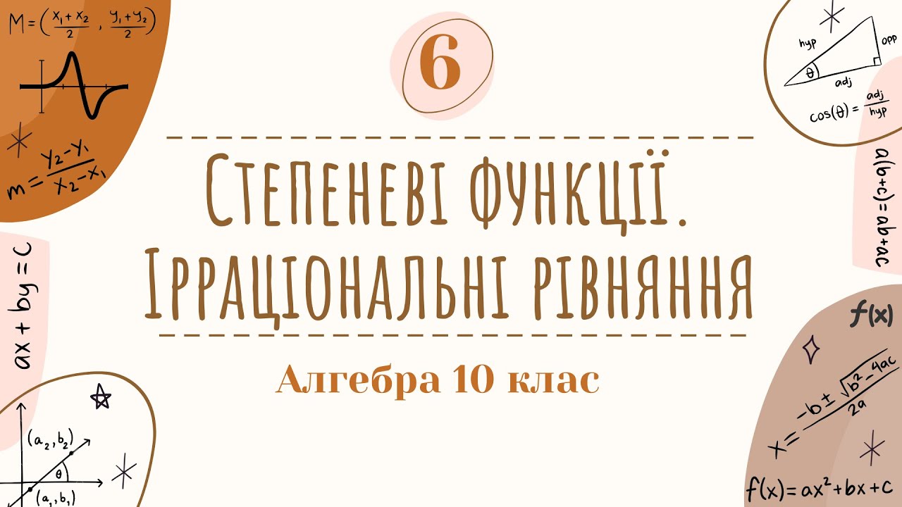 6) Степеневі функції їх властивості і графіки . Ірраціональні рівняння  (10 клас Алгебра)
