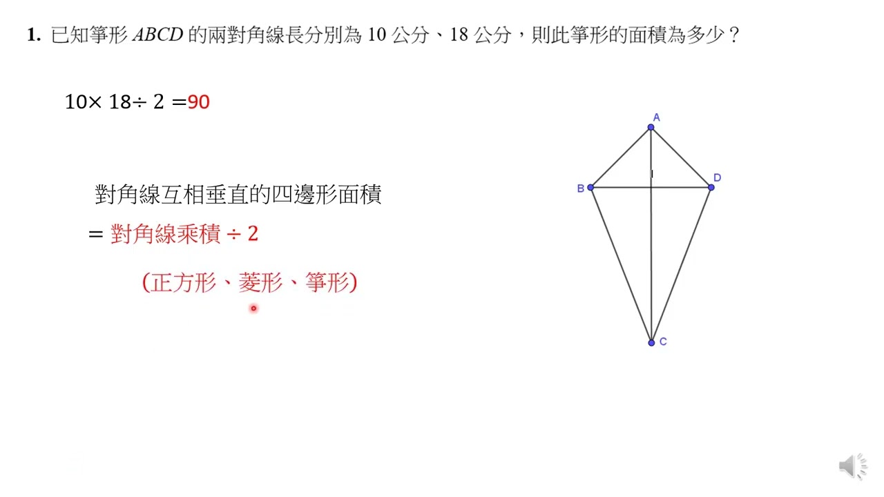 國中數學重點8-2-4-8長方形、菱形、箏形與正方形(2)