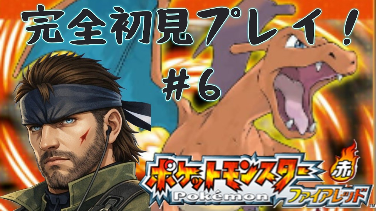[ポケモンファイアーレッド]＃6　完全初見！おはポケ！5つめのジム攻略したい！