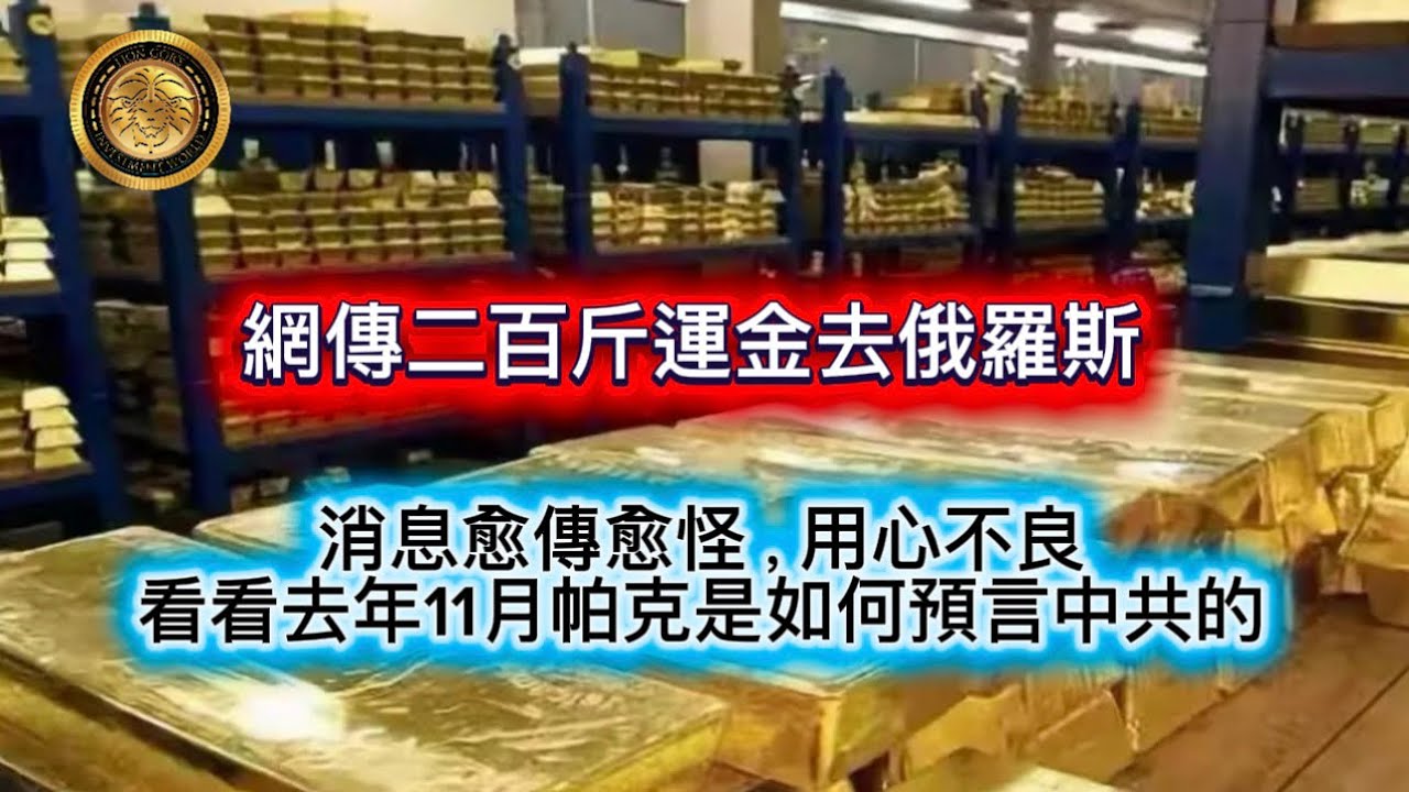 2.4 網傳二百斤運金去俄羅斯｜消息愈傳愈怪，用心不良｜看看去年11月帕克是如何預言中共的！