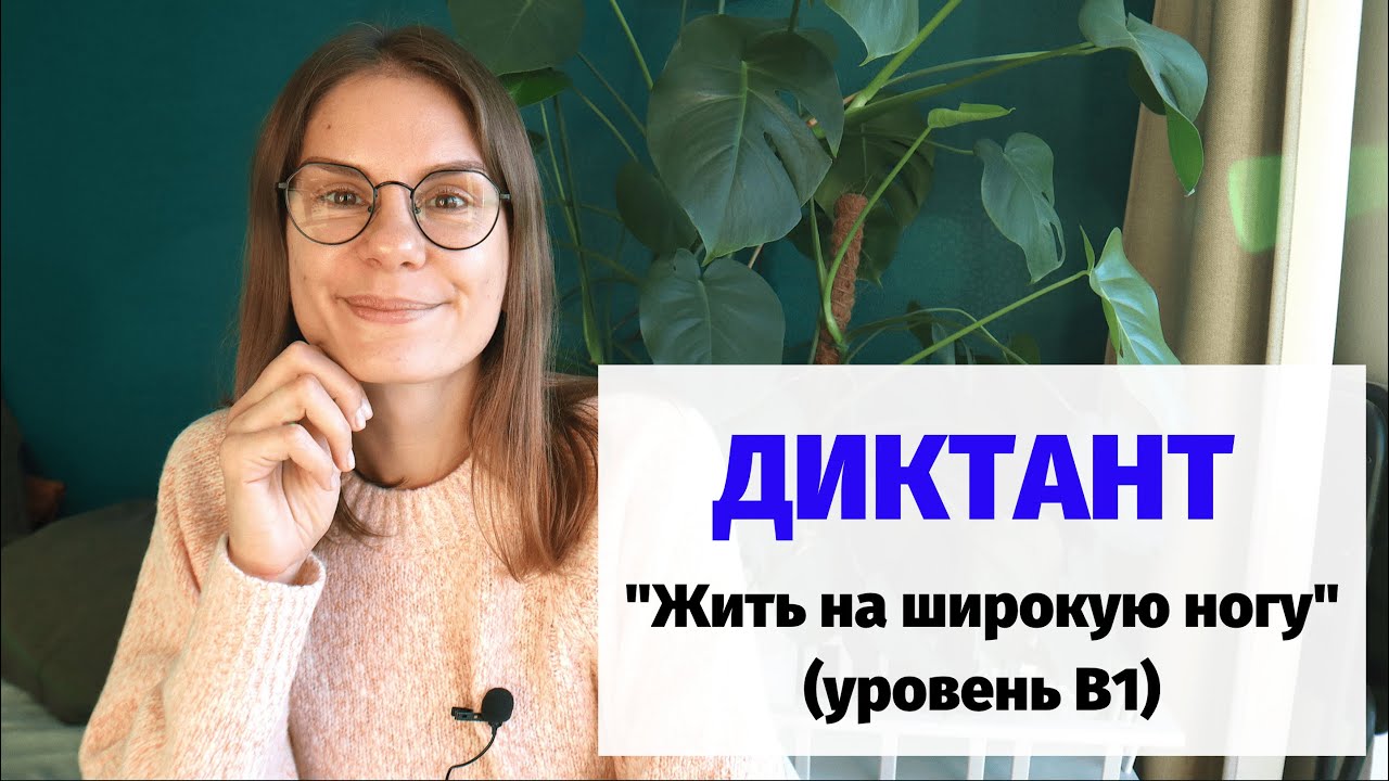 Диктант 