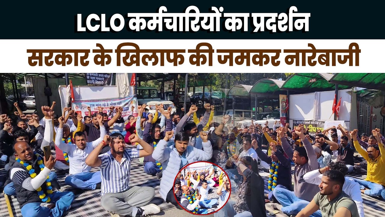 LCLO कर्मचारियों ने कुरुक्षेत्र लघु सचिवालय पर किया प्रदर्शन, मुख्यमंत्री आवास का करेंगे घेराव