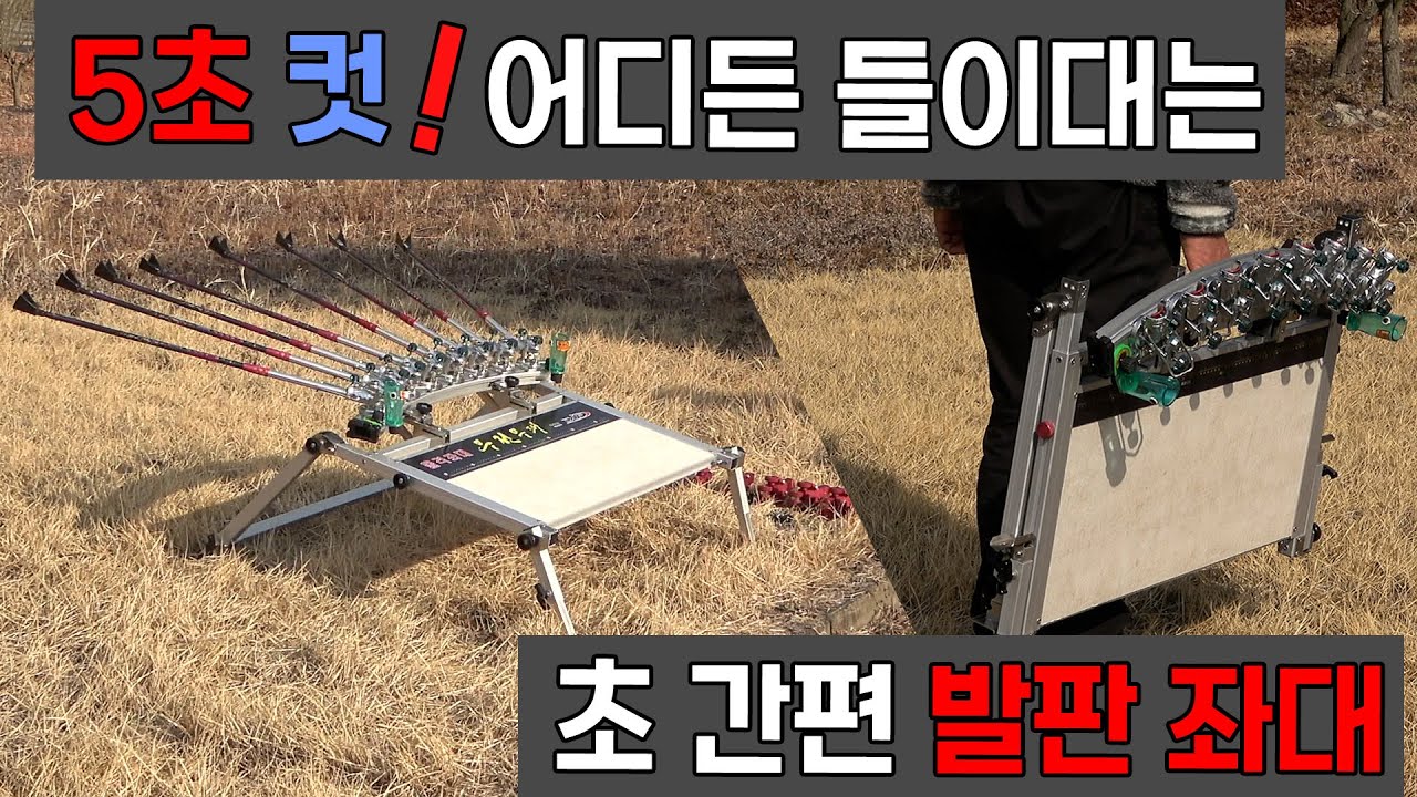 어디든 들이대는 받침틀 5초 세팅 간편 돌격좌대 자동발판좌대