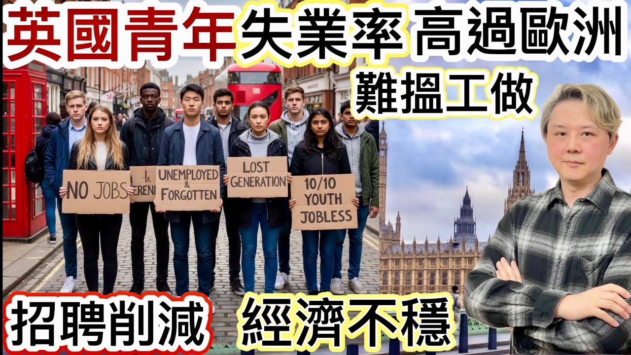 英國難搵工❗️青年「失業率」高過歐洲‼️經濟不穩！招聘削減！畢業變失業！分析真正原因