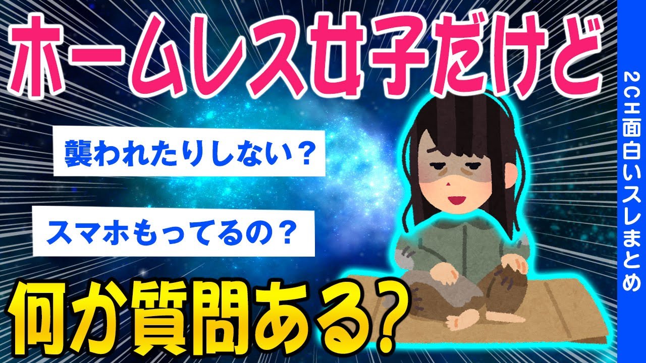 【2ch面白いスレ】ホームレス女子だけど何か質問ある？【ゆっくり解説】