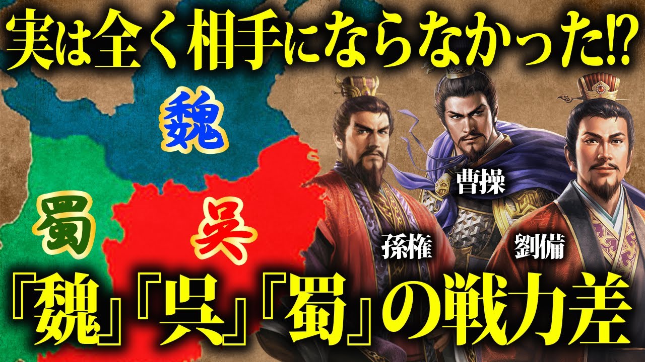 【三国志】実は全く対等ではなかった魏呉蜀の戦力差