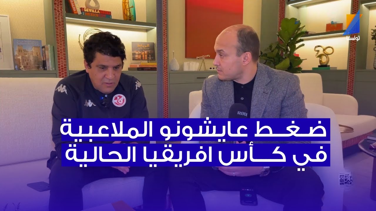 فما ضغط عايشونو الملاعبية في الكان ، زياد الجزيري يكشف التفاصيل