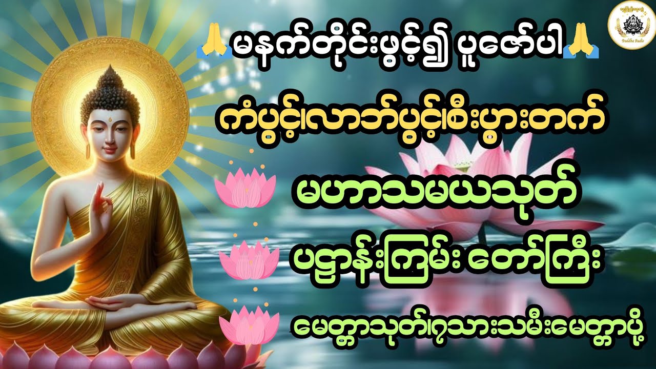 ကံပွင့်လာဘ်ပွင့် လူနတ်ချစ်ခင်စေရန် မနက်တိုင်းဖွင့်၍ ပူဇော်ပါ@ရွှေပြည့်ငွေလျှံ-BuddhaAudio 