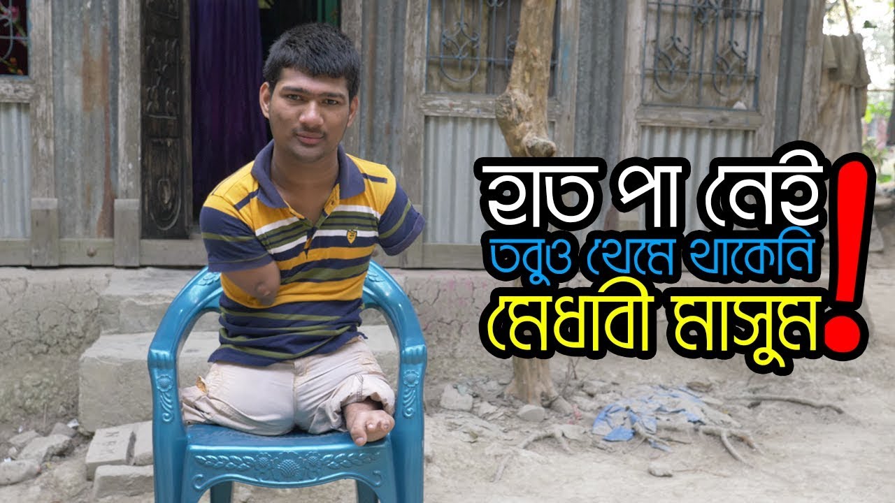 হাত পা ছাড়াই মাসুম সব কাজ করতে পারে মাসুম | Inspirational People in the World